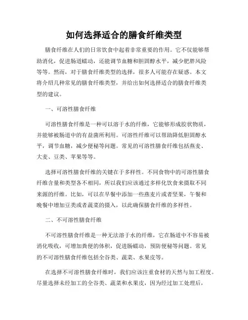如何选择适合的膳食纤维类型