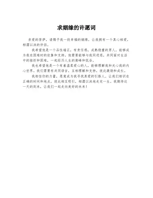 求姻缘的许愿词