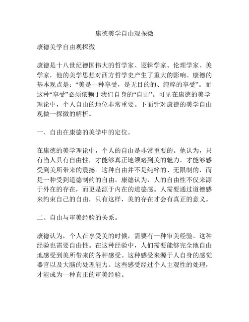 康德美学自由观探微