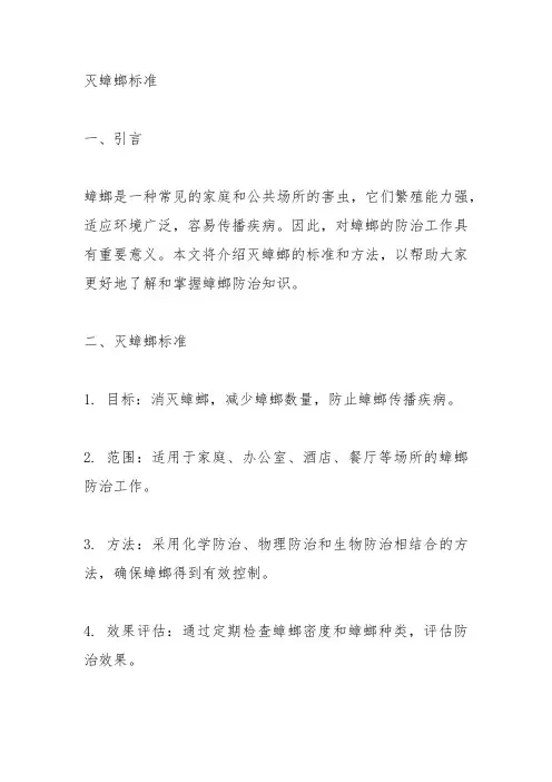 灭蟑螂标准