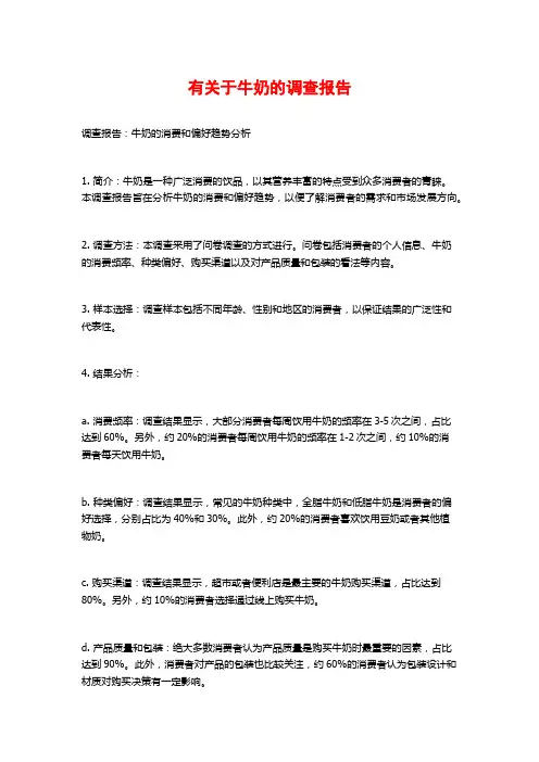有关于牛奶的调查报告