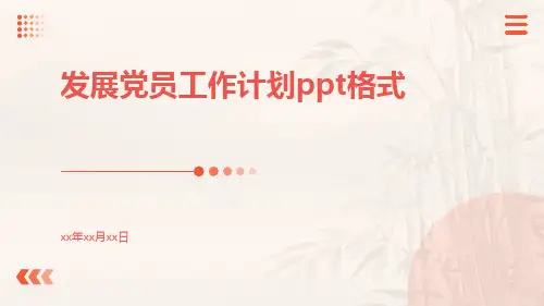 发展党员工作计划ppt格式