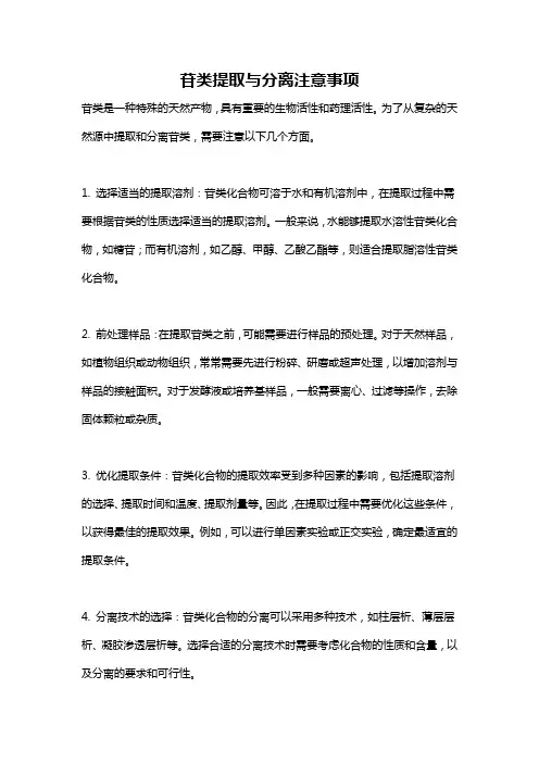 苷类提取与分离注意事项