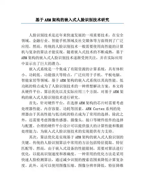 基于ARM架构的嵌入式人脸识别技术研究