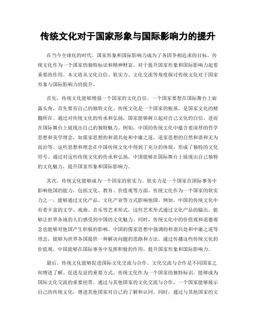 传统文化对于国家形象与国际影响力的提升