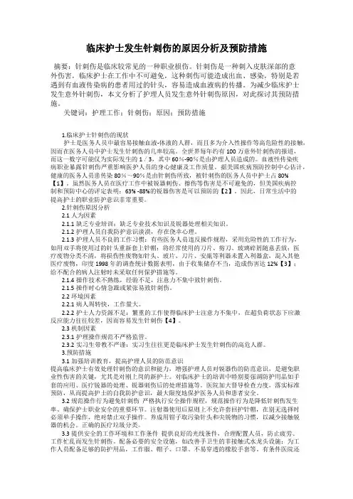 临床护士发生针刺伤的原因分析及预防措施