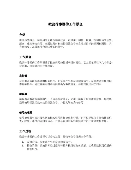 微波传感器的工作原理