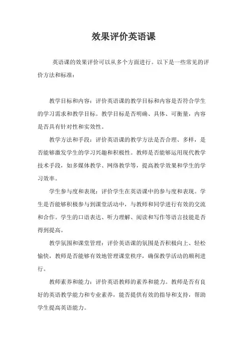 效果评价英语课