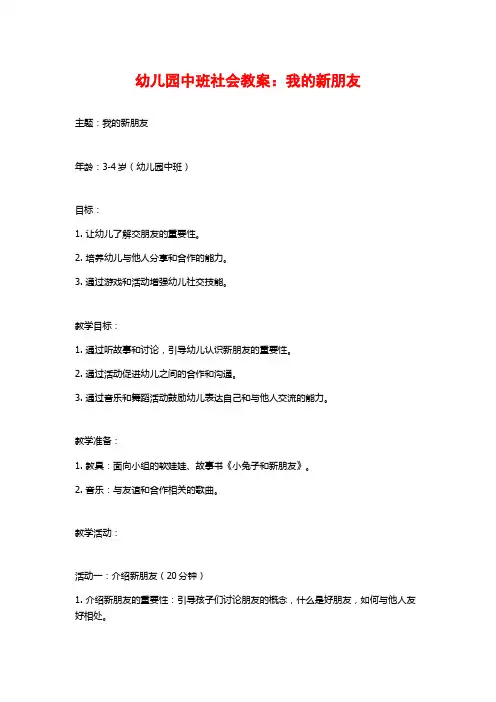幼儿园中班社会教案：我的新朋友