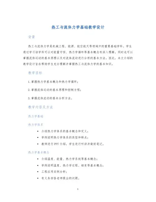 热工与流体力学基础教学设计