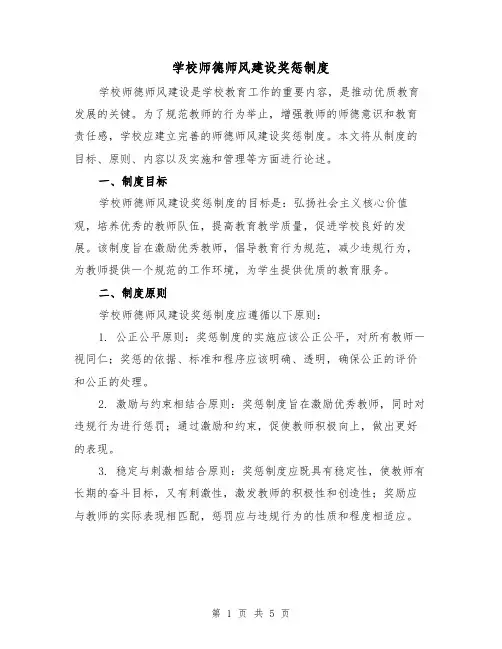 学校师德师风建设奖惩制度(三篇)