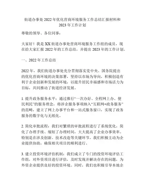 街道办事处2022年优化营商环境服务工作总结汇报材料和2023年工作计划