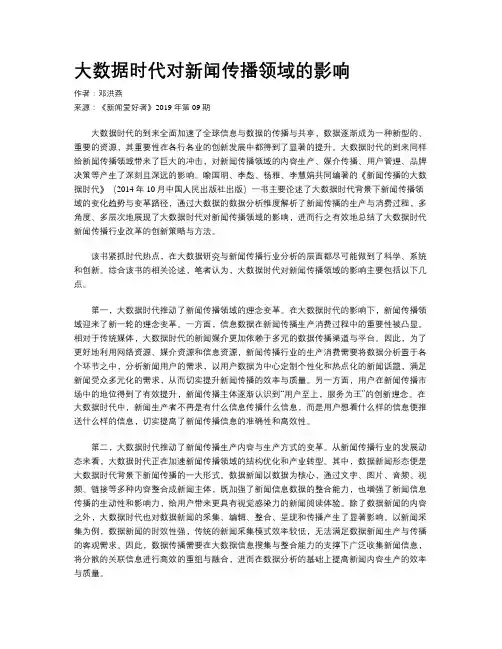 大数据时代对新闻传播领域的影响
