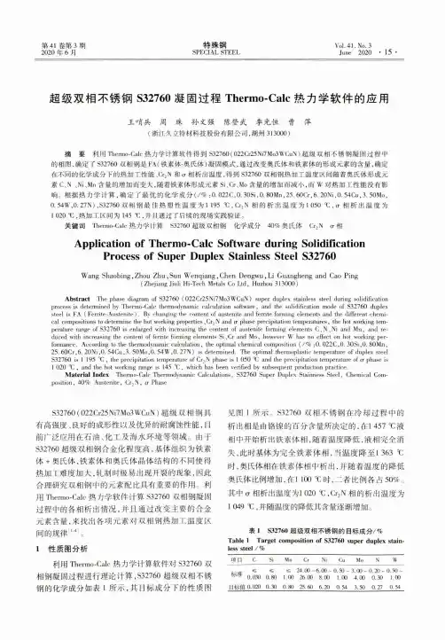 超级双相不锈钢S32760凝固过程Thermo-Calc热力学软件的应用