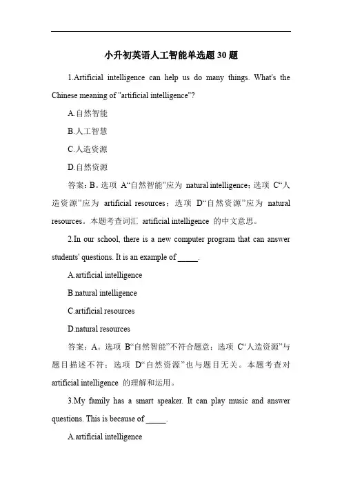 小升初英语人工智能单选题30题