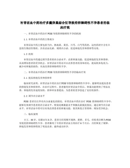 补肾活血中药治疗多囊卵巢综合征导致排卵障碍性不孕患者的临床疗效