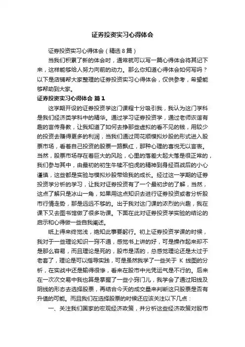 证券投资实习心得体会