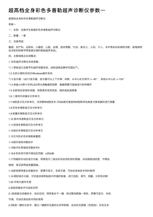 超高档全身彩色多普勒超声诊断仪参数一