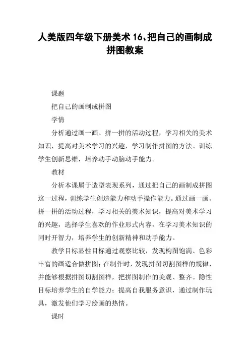 人美版四年级下册美术16、把自己的画制成拼图教案【DOC范文整理】