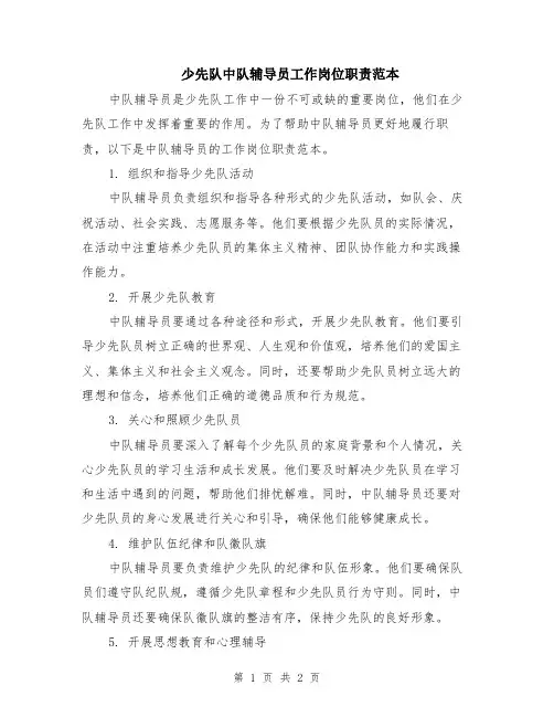 少先队中队辅导员工作岗位职责范本
