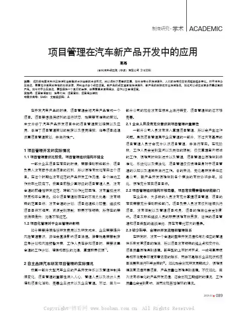 项目管理在汽车新产品开发中的应用