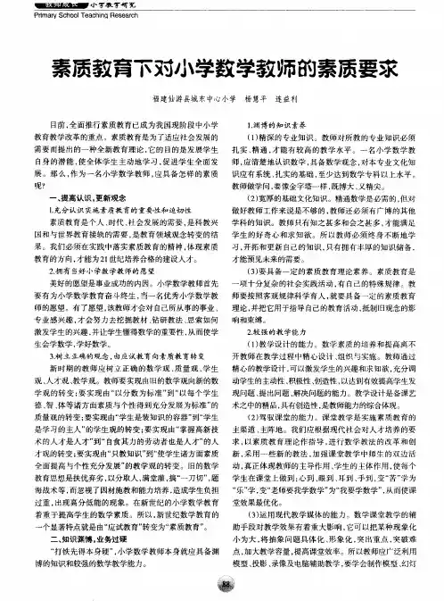 素质教育下对小学数学教师的素质要求