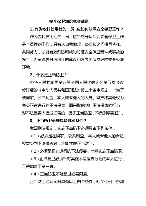 安全保卫知识竞赛试题2009