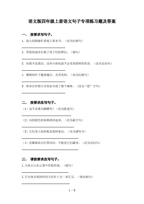 语文版四年级上册语文句子专项练习题及答案