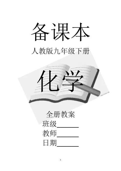 人教版化学九年级下册全册教案