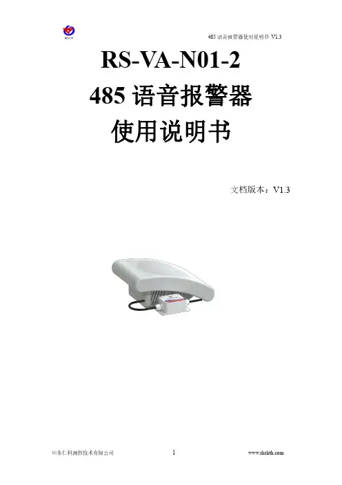 仁科485语音报警器-室内型使用说明书