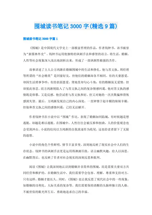 围城读书笔记3000字(精选9篇)