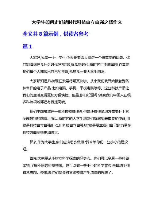 大学生如何走好新时代科技自立自强之路作文