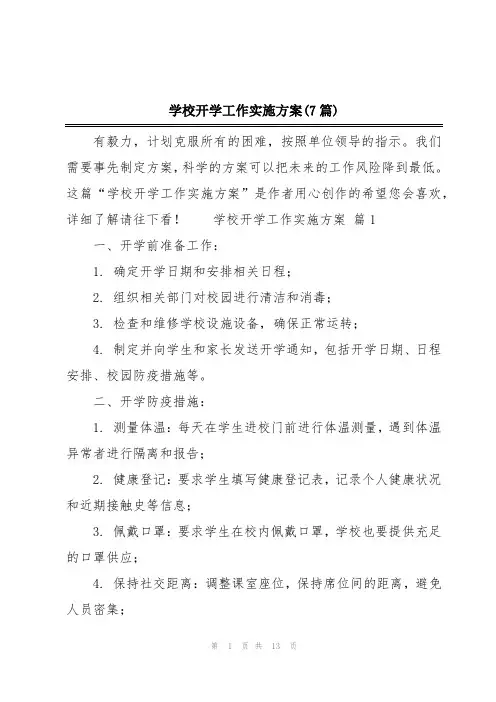 学校开学工作实施方案(7篇)