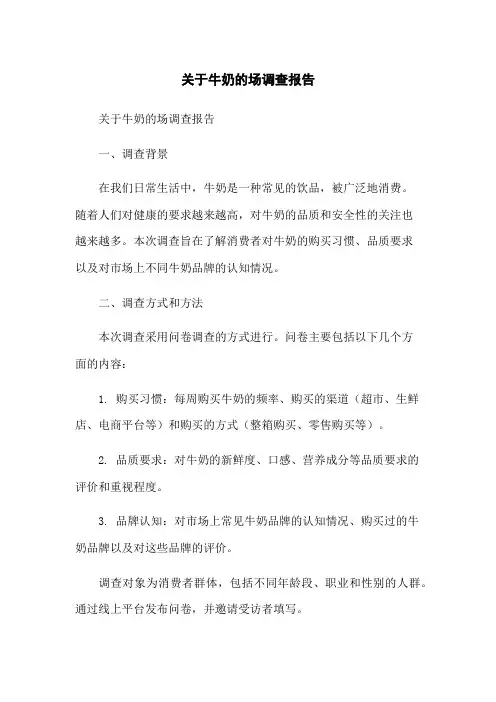 关于牛奶的场调查报告