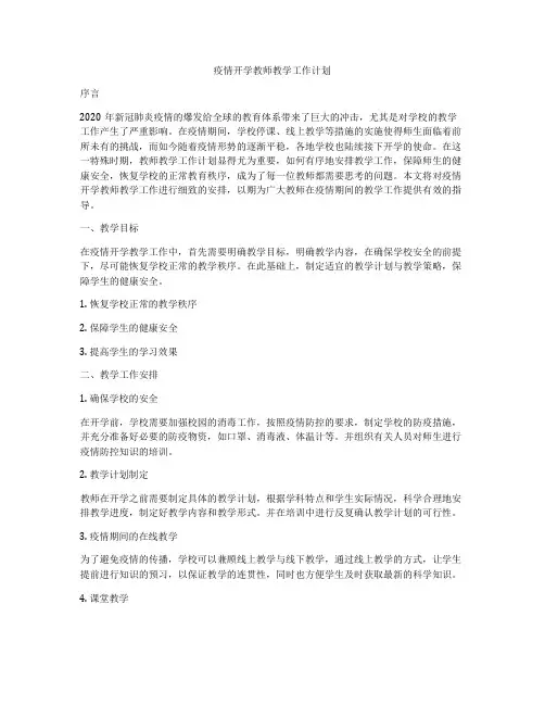 疫情开学教师教学工作计划