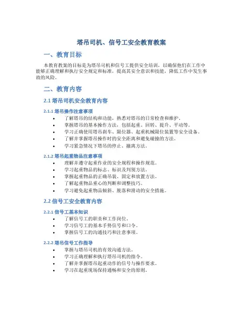 塔吊司机、信号工安全教育教案