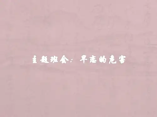 早恋的危害主题班会PPT(共22张)