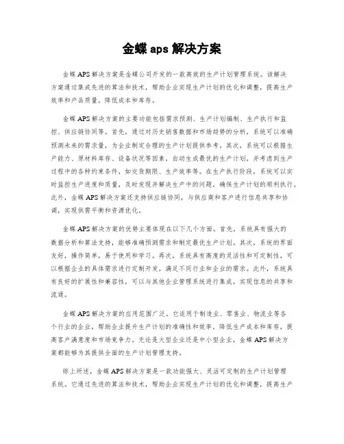金蝶aps解决方案