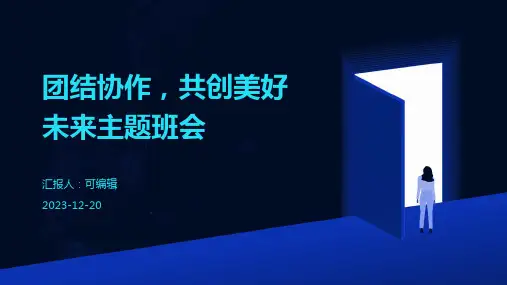 团结协作,共创美好未来主题班会