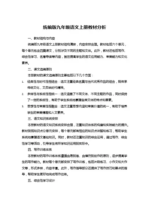 统编版九年级语文上册教材分析