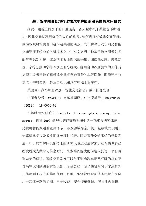 基于数字图像处理技术在汽车牌照识别系统的应用研究