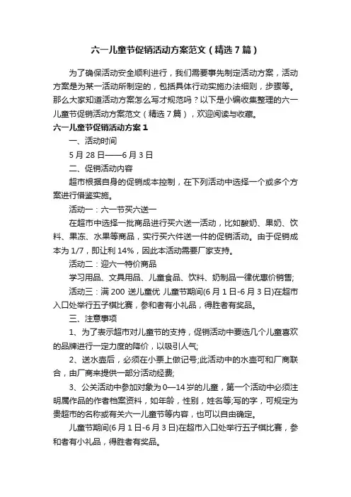 六一儿童节促销活动方案范文（精选7篇）