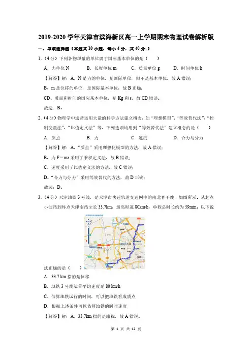 2019-2020学年天津市滨海新区高一上学期期末物理试卷解析版