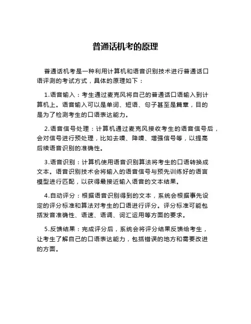 普通话机考的原理