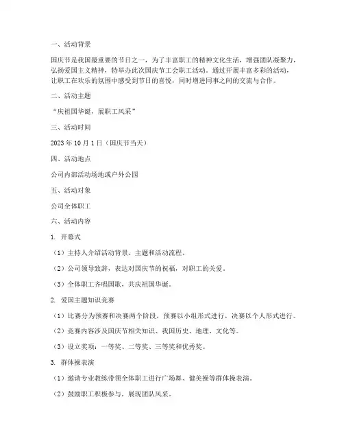 国庆节工会职工活动方案