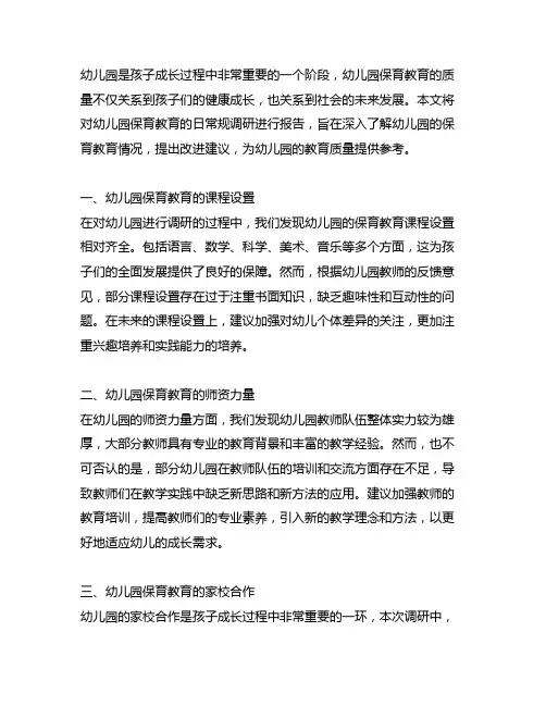 幼儿园保育一日常规调研报告 幼儿园保育教育