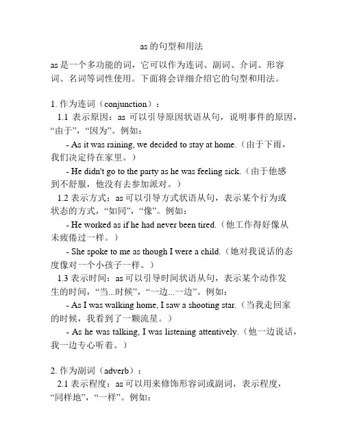 as的句型和用法