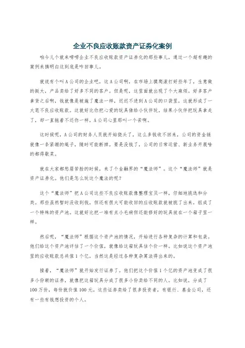 企业不良应收账款资产证券化案例