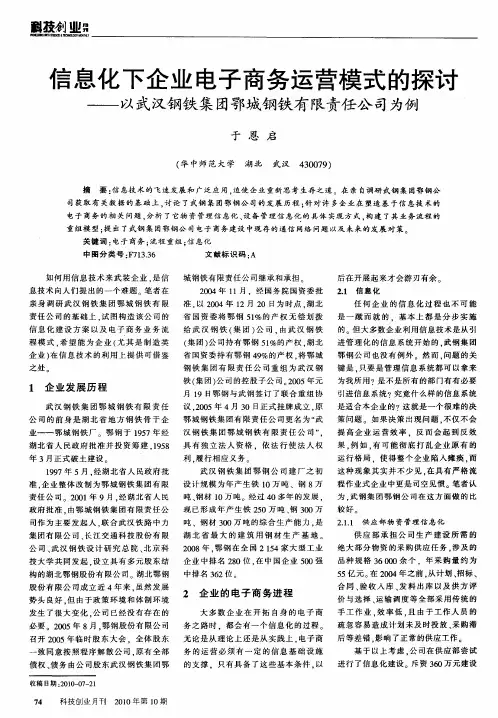 信息化下企业电子商务运营模式的探讨——以武汉钢铁集团鄂城钢铁有限责任公司为例
