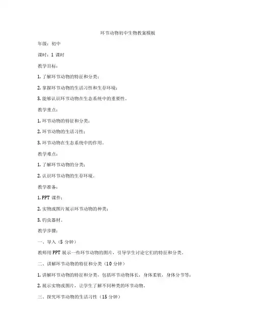 环节动物初中生物教案模板